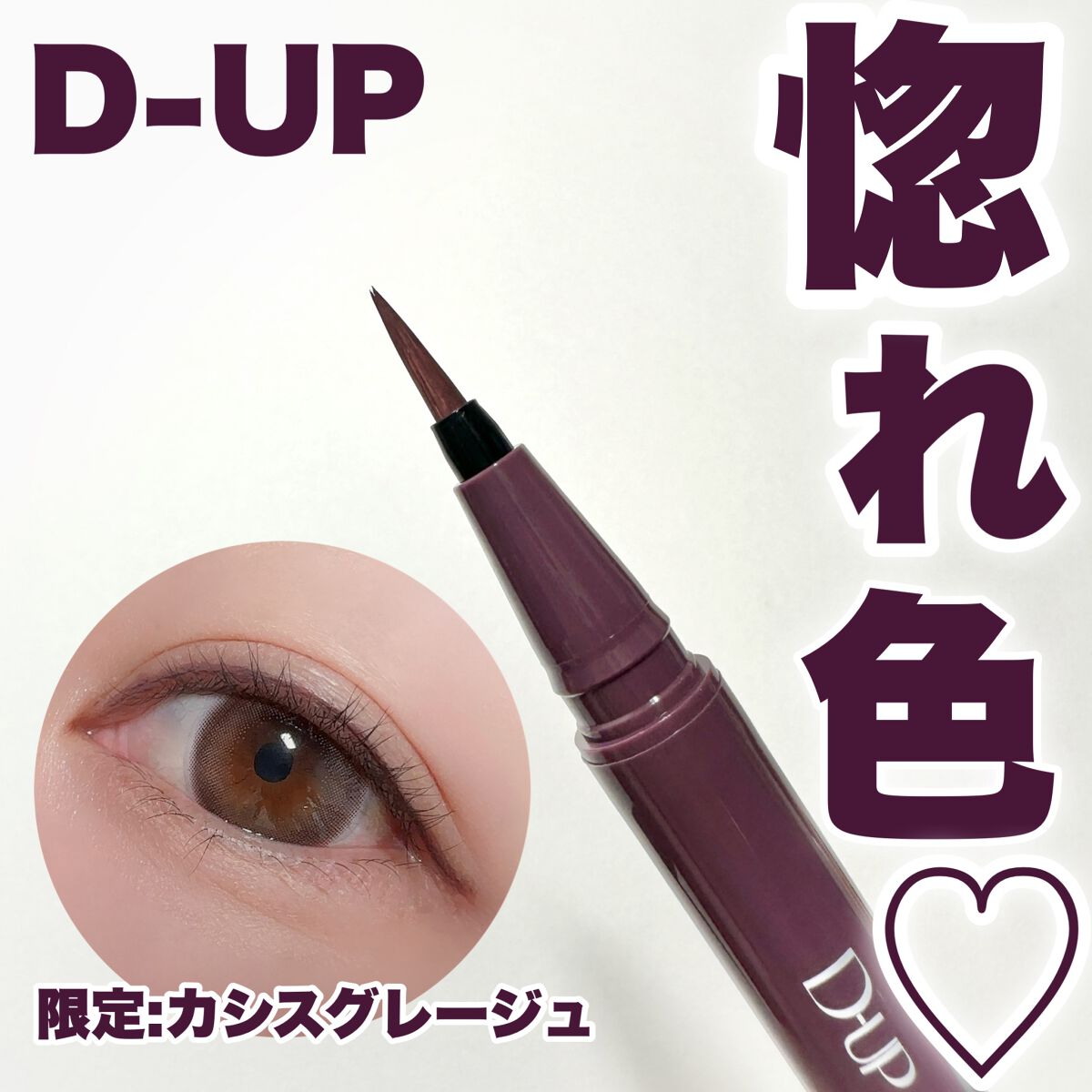 シルキーリキッドアイライナーWP/D-UP/リキッドアイライナーを使ったクチコミ(1枚目)