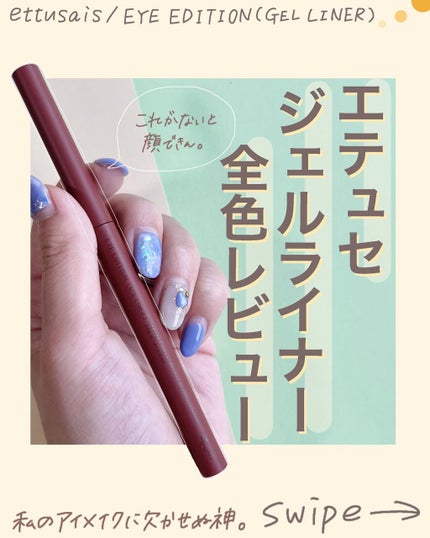 エテュセ ラスティング ジェルライナー/ettusais/ジェルアイライナーを使ったクチコミ(1枚目)