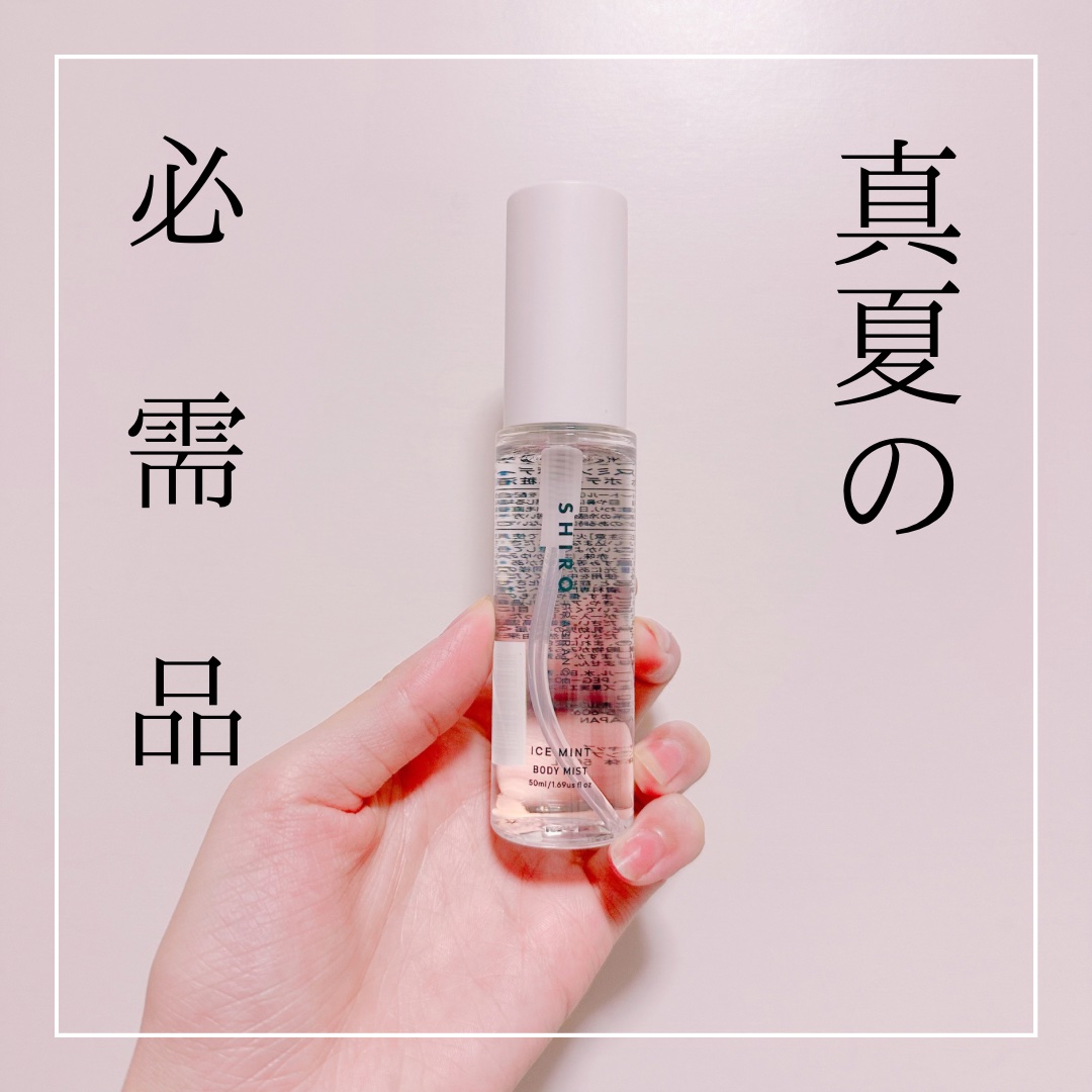 ▶︎SHIRO
▶︎アイスミント
▶︎1,980円

これを使う季節がやってきた〜🍧
夏絶対に持ち歩いてるSHIROのボディミストです。

今年用のも購入🩵

ミストしたところに風があたるとひんやりスーッとして、気持ちいいので夏に外をあ