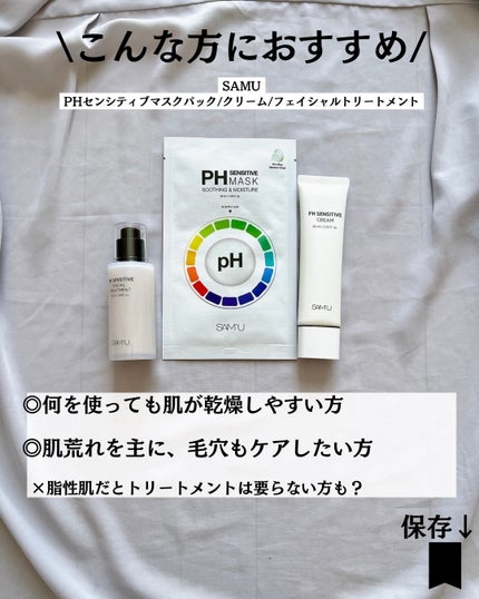 サミュ PHセンシティブクリーム/SAM'U/フェイスクリームを使ったクチコミ(7枚目)