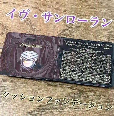 アンクル ド ポー ルクッションN 20/YVES SAINT LAURENT BEAUTE/クッションファンデーションの画像