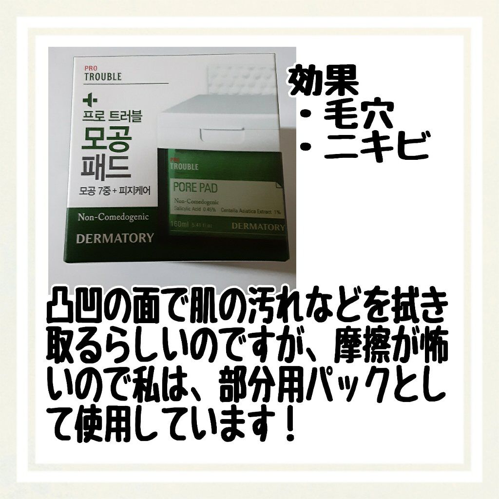プロ トラブル ポア パッド/Dermatory/トナーパッドを使ったクチコミ（2枚目）