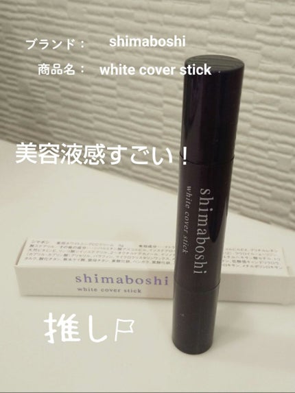 ホワイトカバースティック/shimaboshi/化粧下地を使ったクチコミ(1枚目)