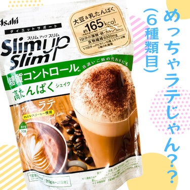 スリムアップスリム 糖質コントロール 高たんぱくシェイク（カフェラテ）のクチコミ「スリムアップスリム糖質コントロール 高たんぱくシェイク

もうこのシリーズコンプリートするぐら.....」（1枚目）