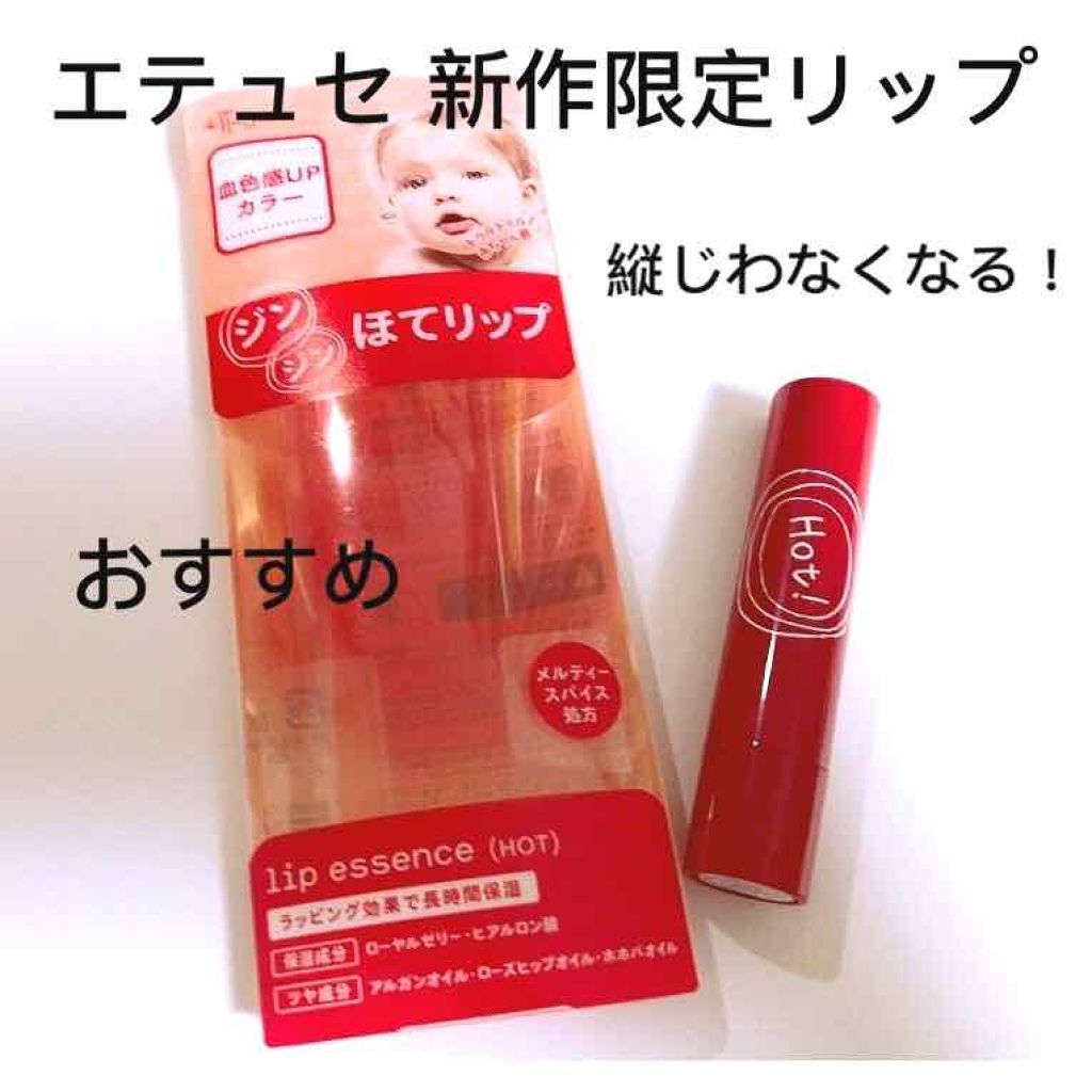 エテュセ リップエッセンス ホット/ettusais/リップ美容液を使ったクチコミ(1枚目)