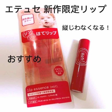エテュセ リップエッセンス ホット/ettusais/リップ美容液を使ったクチコミ(1枚目)