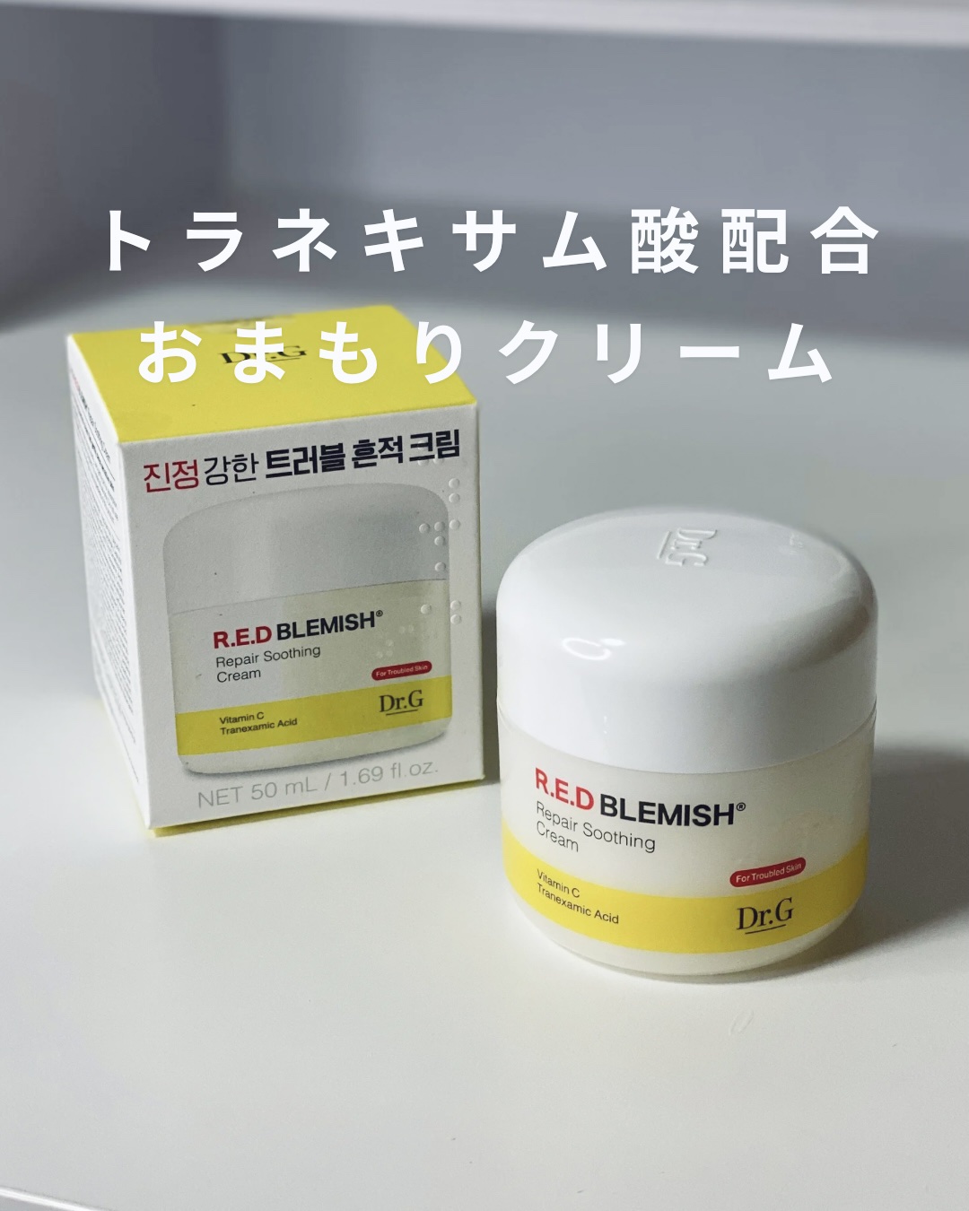 レッドブレミッシュ リペアスージングクリーム/Dr.G/フェイスクリームを使ったクチコミ（1枚目）