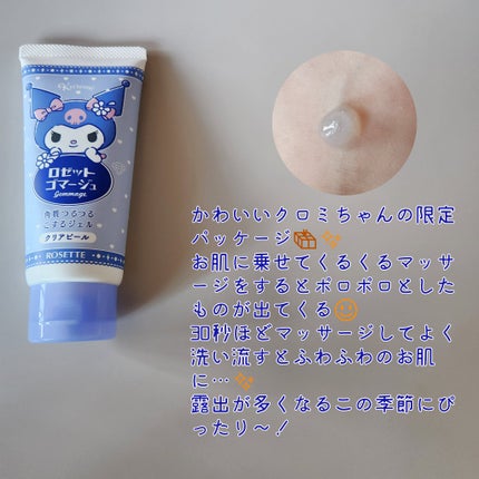 ロゼットゴマージュ クリアピール/ロゼット/スクラブ・ゴマージュを使ったクチコミ(2枚目)