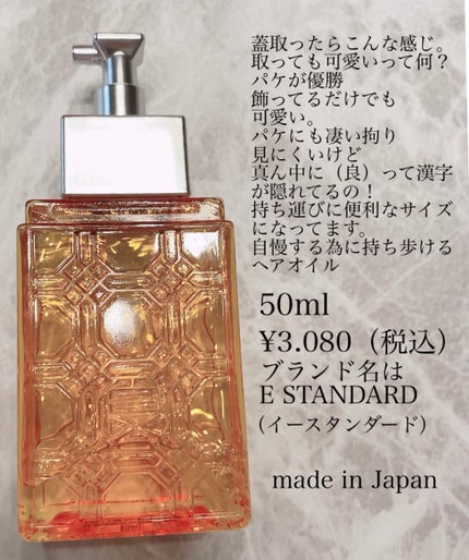 ヘアオイル/E STANDARD/ヘアオイルを使ったクチコミ(2枚目)