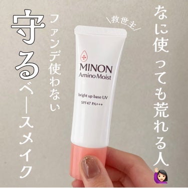 ミノン ミノン アミノモイスト ブライトアップベース UVのクチコミ「何使っても荒れる人に超おすすめしたい下地！！
同じように悩んでる方！絶対買って！

ミノン ブ.....」（1枚目）