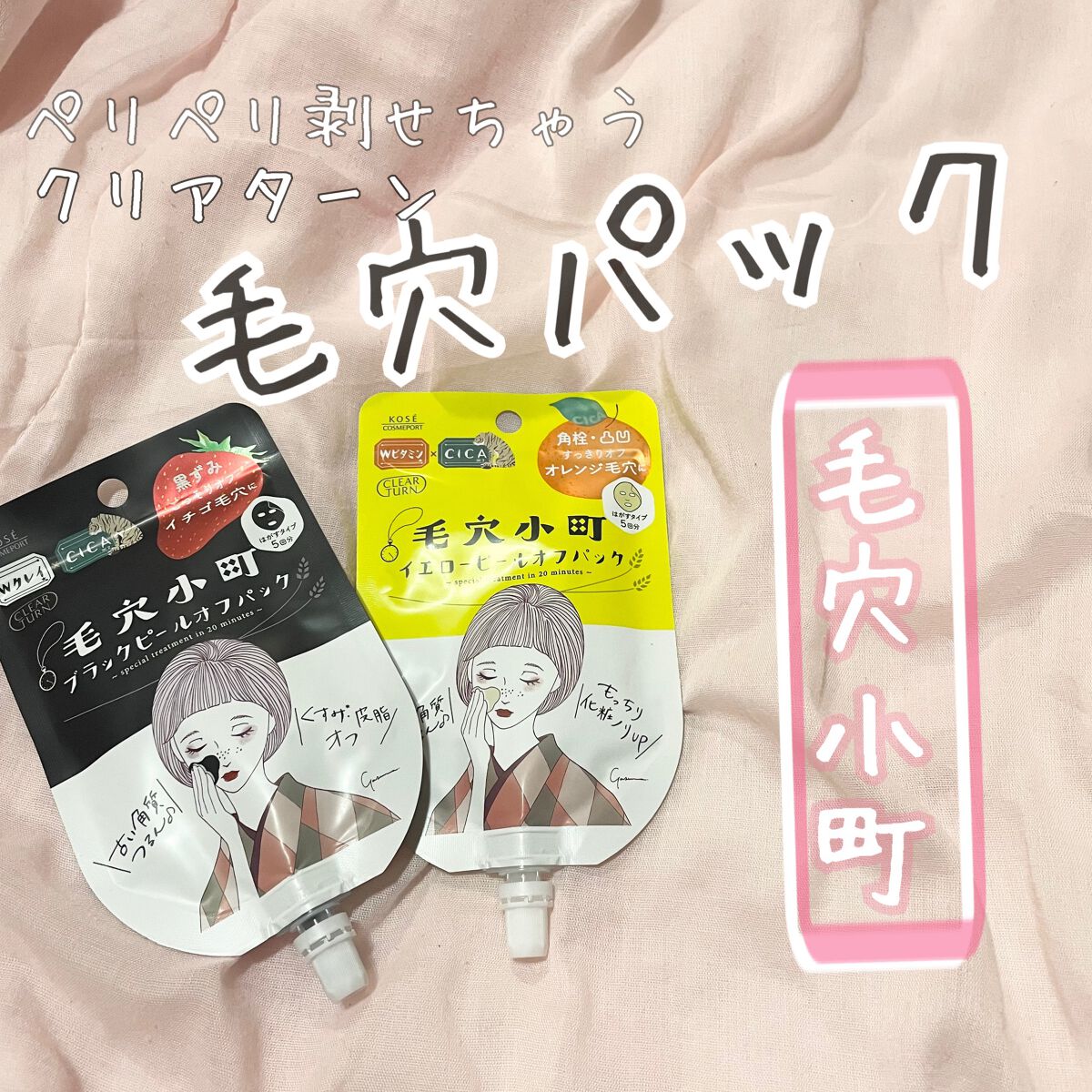 毛穴小町 イエローピールオフパック/クリアターン/ピーリングを使ったクチコミ（1枚目）