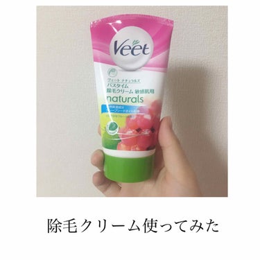 ナチュラルズ バスタイム除毛クリーム 敏感肌用/Veet/除毛クリームを使ったクチコミ（1枚目）