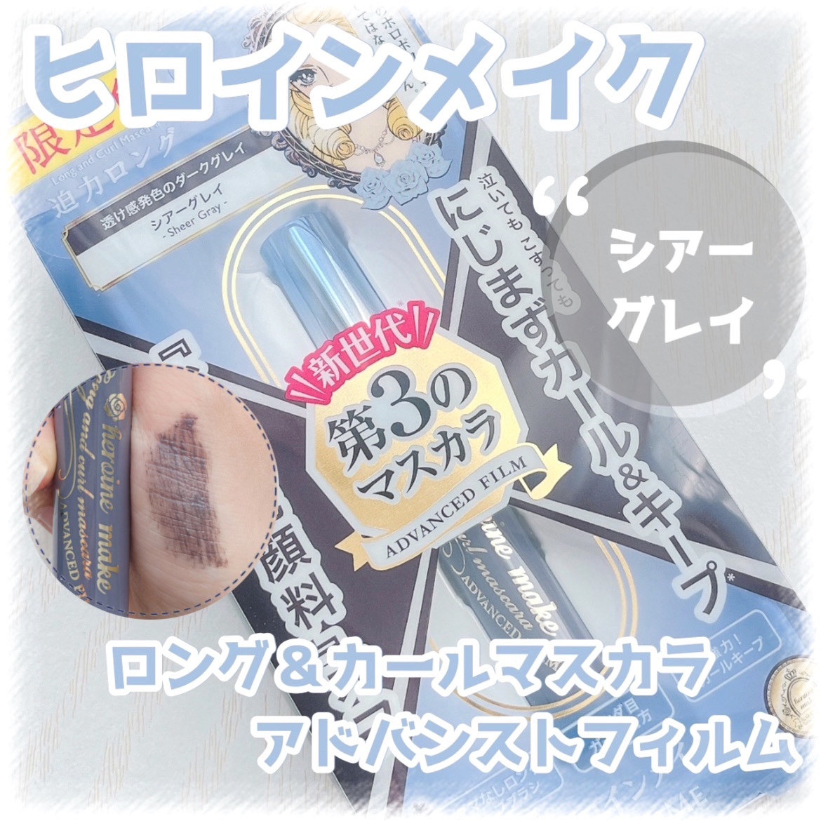 ロング＆カールマスカラ アドバンストフィルム 58 シアーグレイ/ヒロインメイク/マスカラを使ったクチコミ（1枚目）