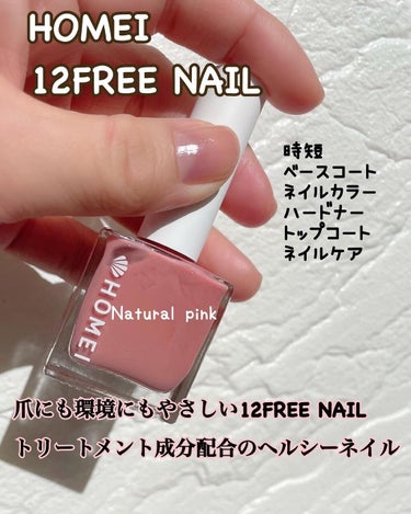 12Free ネイルカバーハードナー Natural Pink/HOMEI/マニキュアを使ったクチコミ（1枚目）