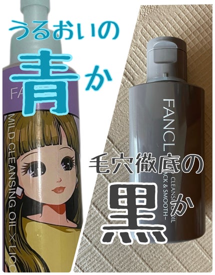 マイルドクレンジング オイル/ファンケル/オイルクレンジングを使ったクチコミ(1枚目)