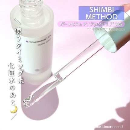 ダーマセラム ナイアシンアミド30%/SHIMBI METHOD/美容液を使ったクチコミ(3枚目)