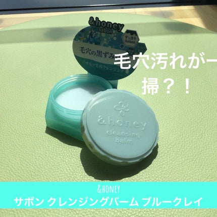 アンドハニー サボン クレンジングバーム ブルークレイ/&honey/クレンジングバームを使ったクチコミ(1枚目)