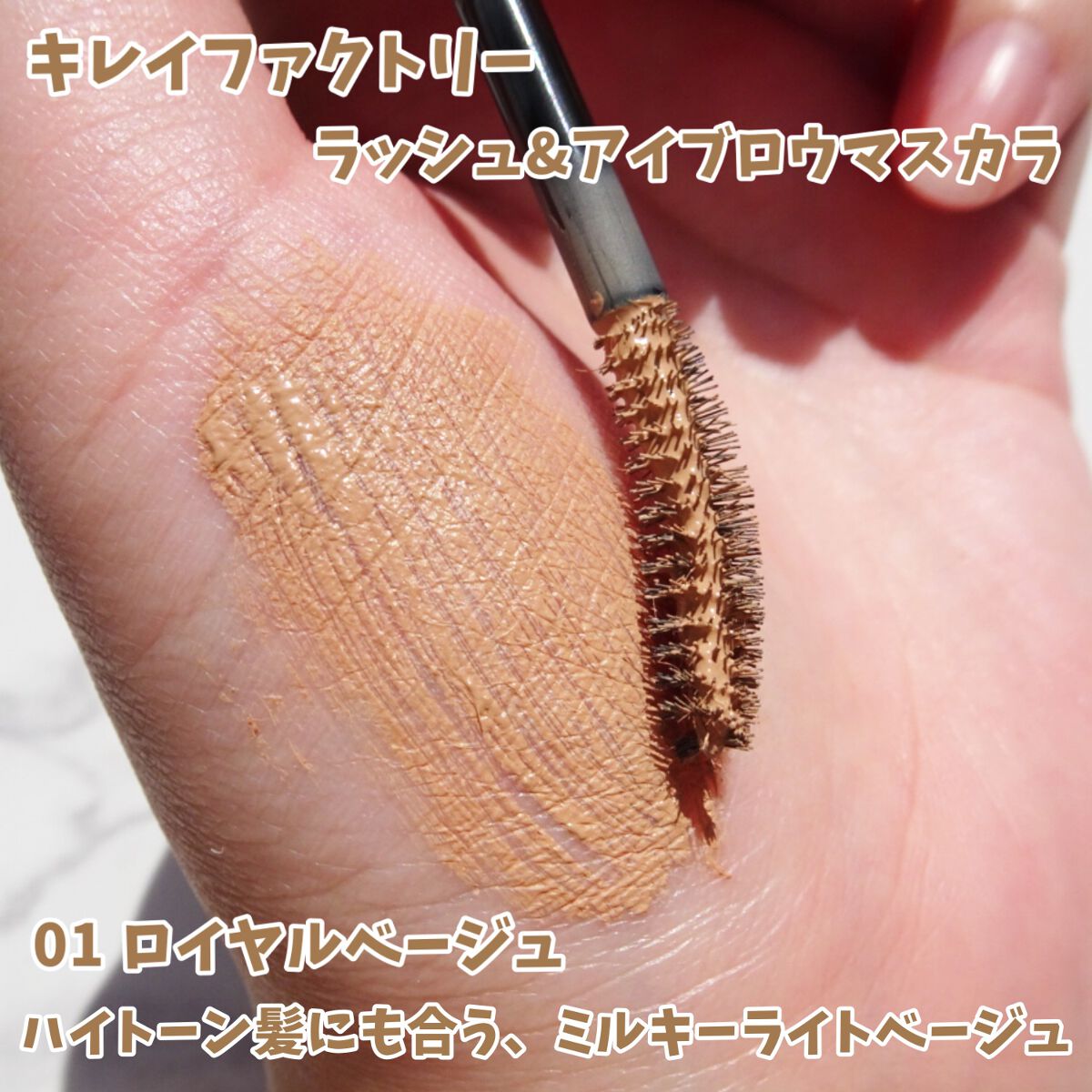 ラッシュ&アイブロウマスカラ/KIREI FACTORY/マスカラを使ったクチコミ（2枚目）