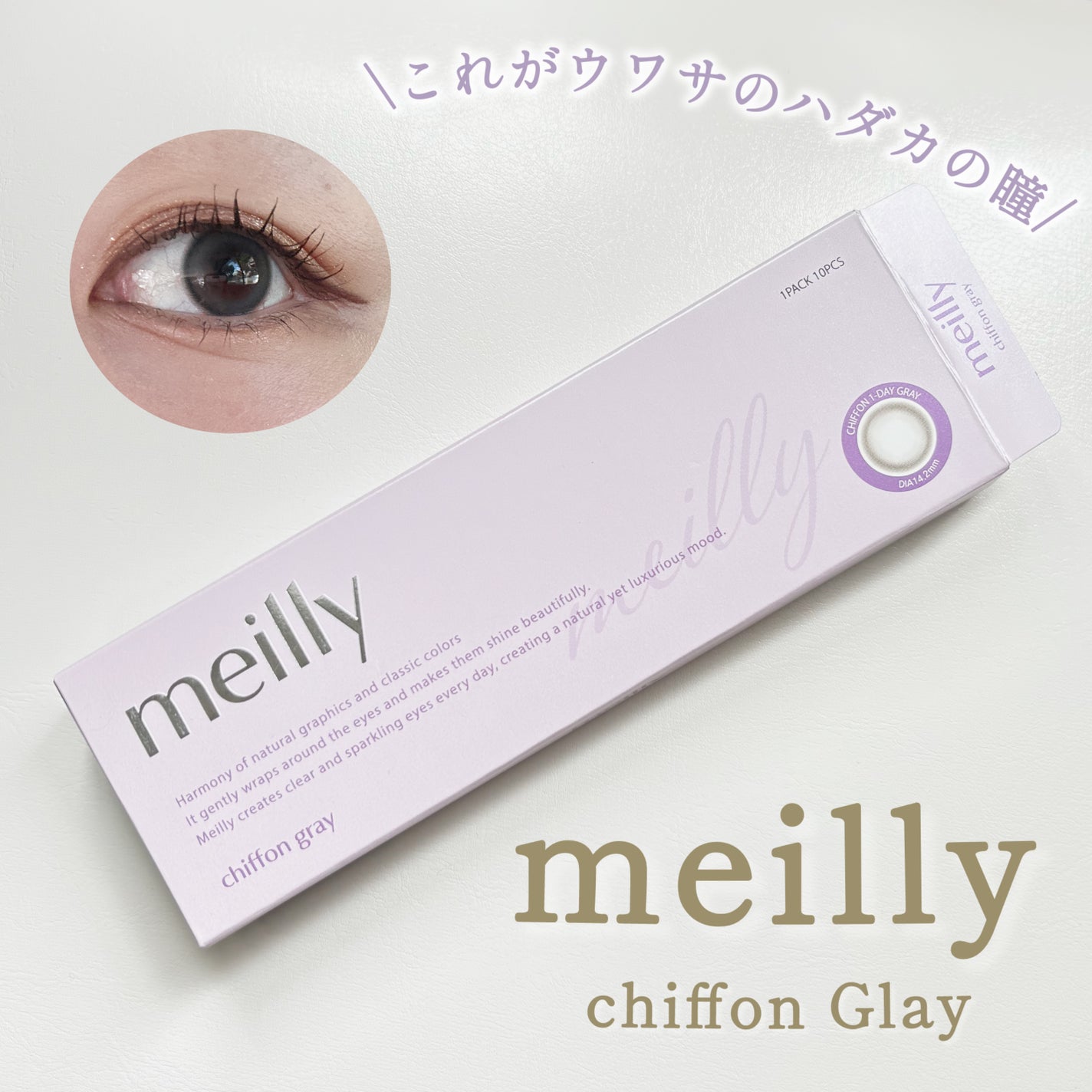 chiffon/meilly/ワンデー(1DAY)カラコンを使ったクチコミ(1枚目)