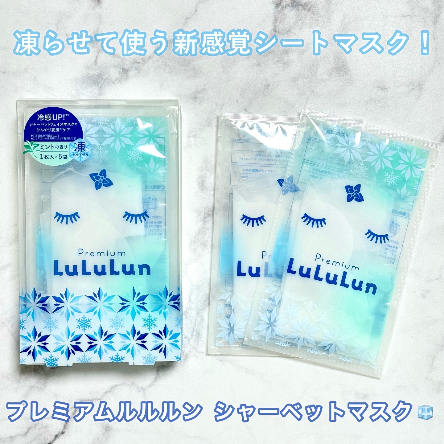 プレミアムルルルン シャーベットマスク（ミントの香り）/ルルルン/シートマスク・パックを使ったクチコミ（1枚目）