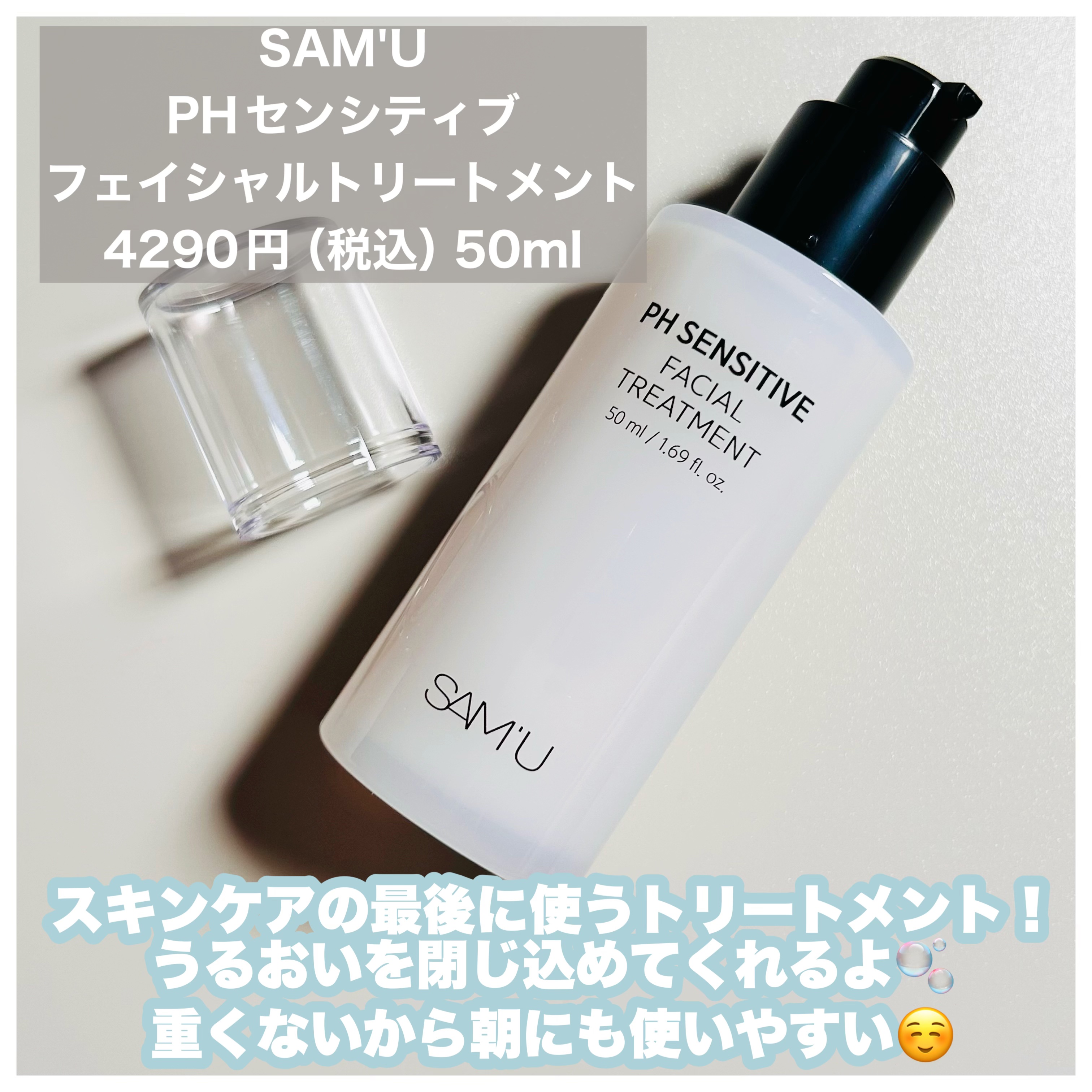 サミュ PHセンシティブフェイシャルトリートメント/SAM'U/美容液を使ったクチコミ（3枚目）