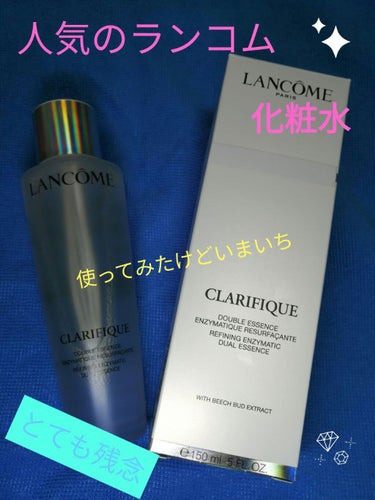 LANCOME
クラリフィック デュアル エッセンス ローション　150ml

人気のある商品でとても気になってました。
なかなかの金額で、かなり驚きました💦

化粧水なので、洗顔後に使用するんですが、