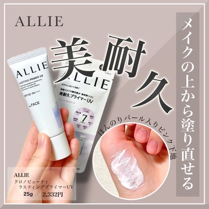 アリィー クロノビューティ ラスティングプライマーUV/アリィー/日焼け止めジェルを使ったクチコミ(1枚目)