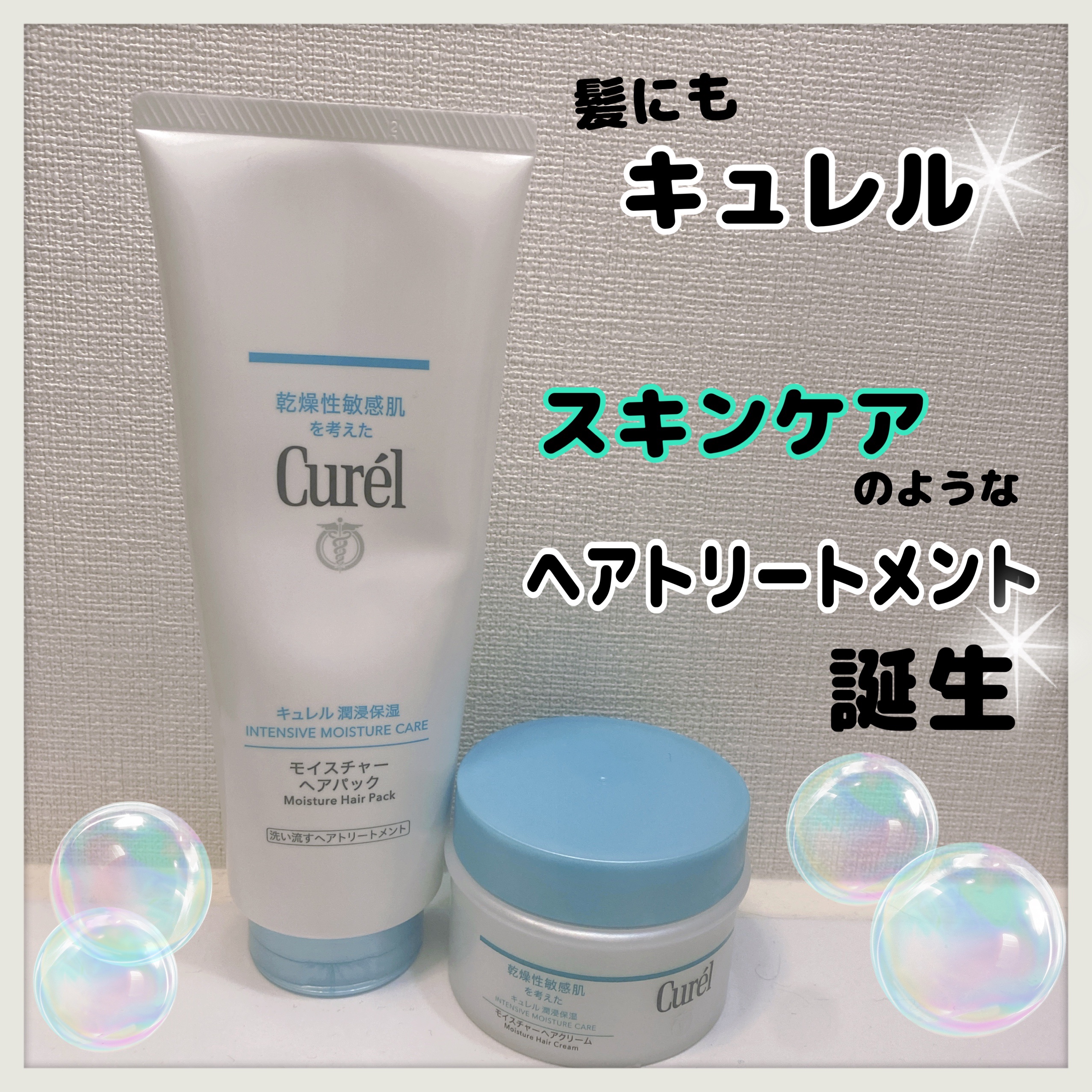 モイスチャーヘアクリーム/キュレル/アウトバストリートメントを使ったクチコミ（1枚目）