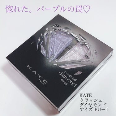 クラッシュダイヤモンドアイズ PU-1/KATE/パウダーアイシャドウを使ったクチコミ（1枚目）