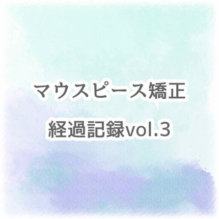 マウスピース矯正/その他を使ったクチコミ(1枚目)