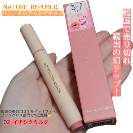 ハニーメルティングリップ/ネイチャーリパブリック/口紅を使ったクチコミ(1枚目)