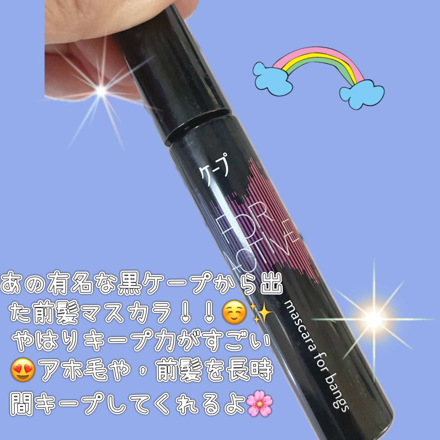 ケ-プ フォーアクティブ 前髪ホールドマスカラ/ケープ/ヘアジェルを使ったクチコミ(2枚目)