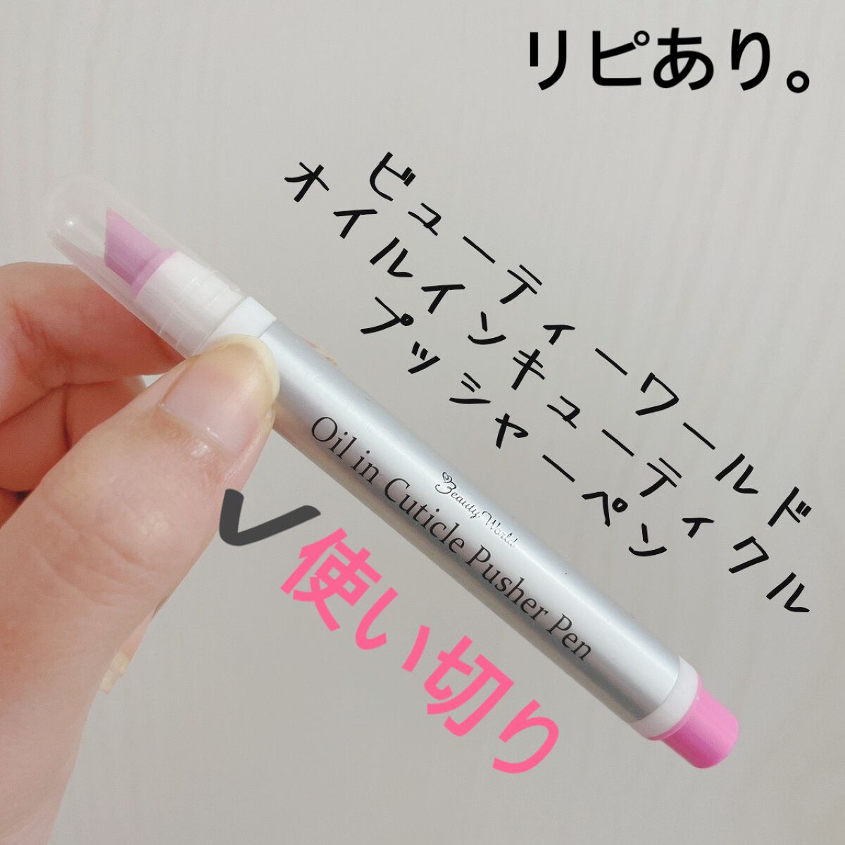 オイルインキューティクルプッシャーペン/ビューティーワールド/ネイル用品を使ったクチコミ(2枚目)