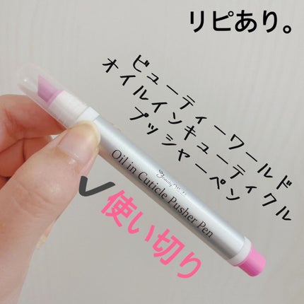 オイルインキューティクルプッシャーペン/ビューティーワールド/ネイル用品を使ったクチコミ(2枚目)