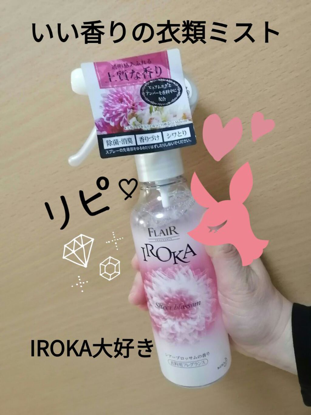フレア フレグランス IROKA 衣類のリフレッシュミスト ブルーム センシュアル/IROKA/ファブリックミストを使ったクチコミ（1枚目）