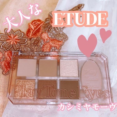 プレイトーンアイパレット/ETUDE/アイシャドウパレットを使ったクチコミ（1枚目）