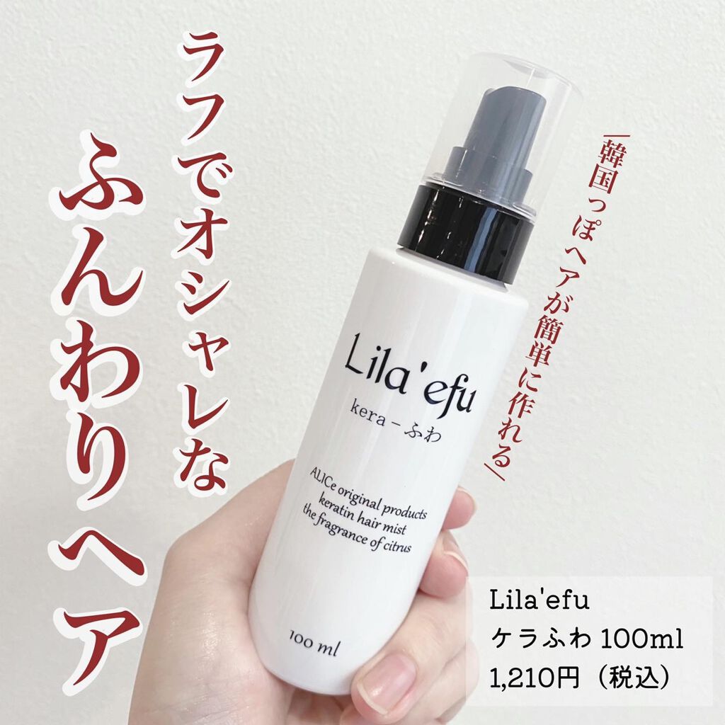 ケラふわ/Lila efu/アウトバストリートメントを使ったクチコミ（1枚目）
