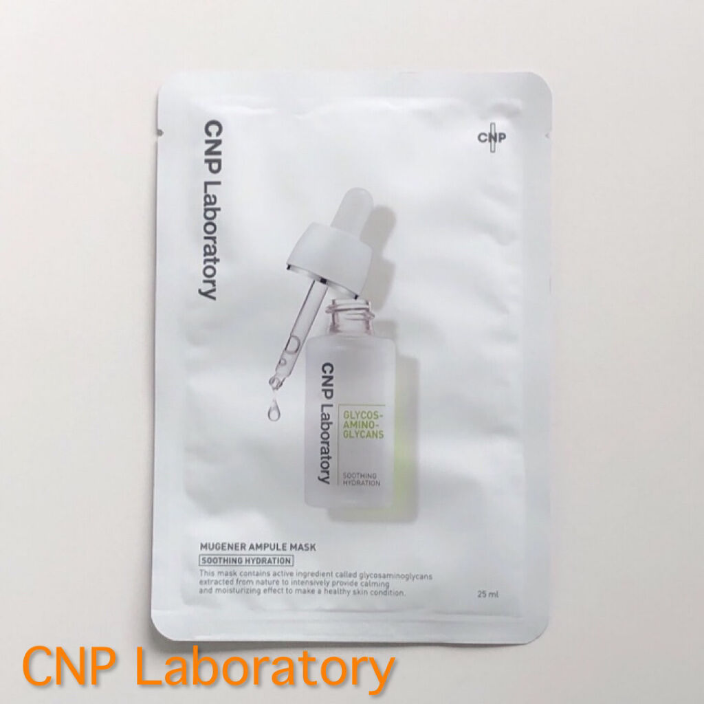 ミュゲナーアンプルマスク/CNP Laboratory/シートマスク・パックを使ったクチコミ（1枚目）