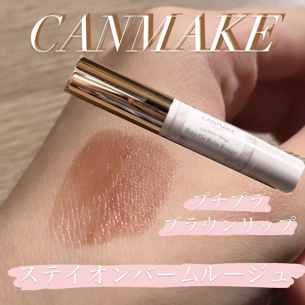 ステイオンバームルージュ/キャンメイク/口紅を使ったクチコミ（1枚目）