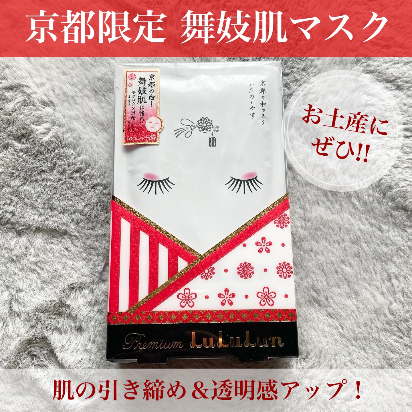 京都ルルルン 舞妓肌マスク/ルルルン/シートマスク・パックを使ったクチコミ（1枚目）