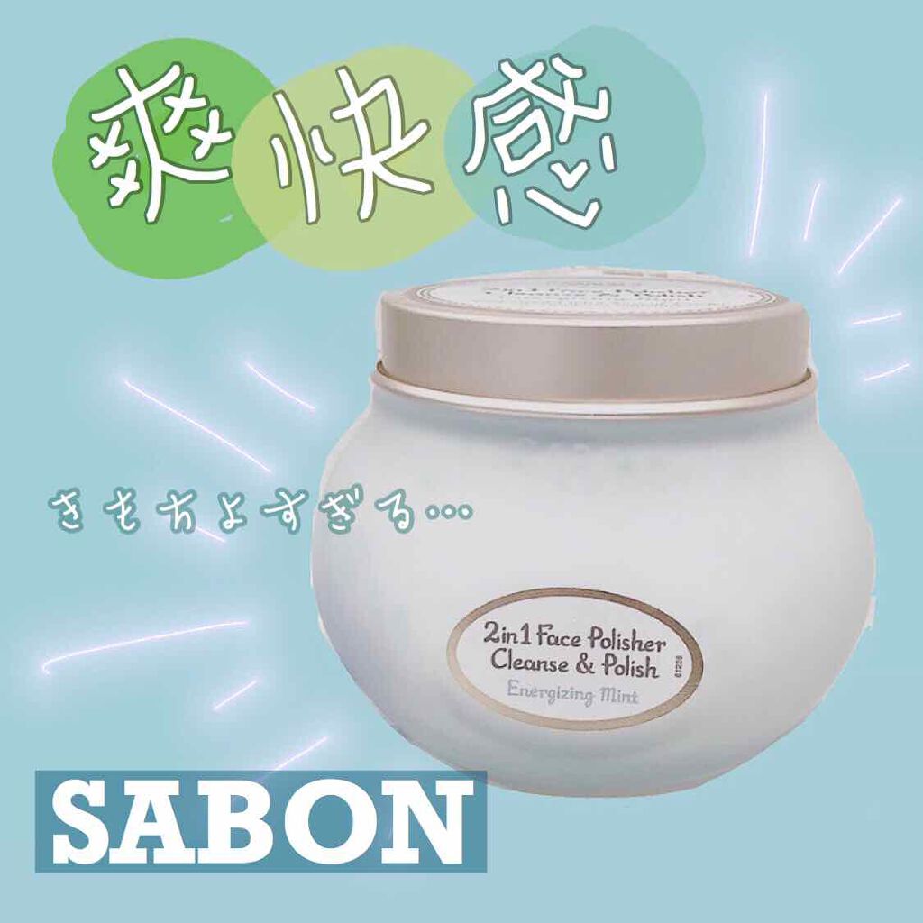 フェイスポリッシャー リフレッシング(ミント)/SABON/スクラブ・ゴマージュを使ったクチコミ(1枚目)