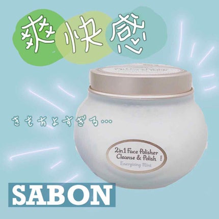フェイスポリッシャー リフレッシング(ミント)/SABON/スクラブ・ゴマージュを使ったクチコミ(1枚目)
