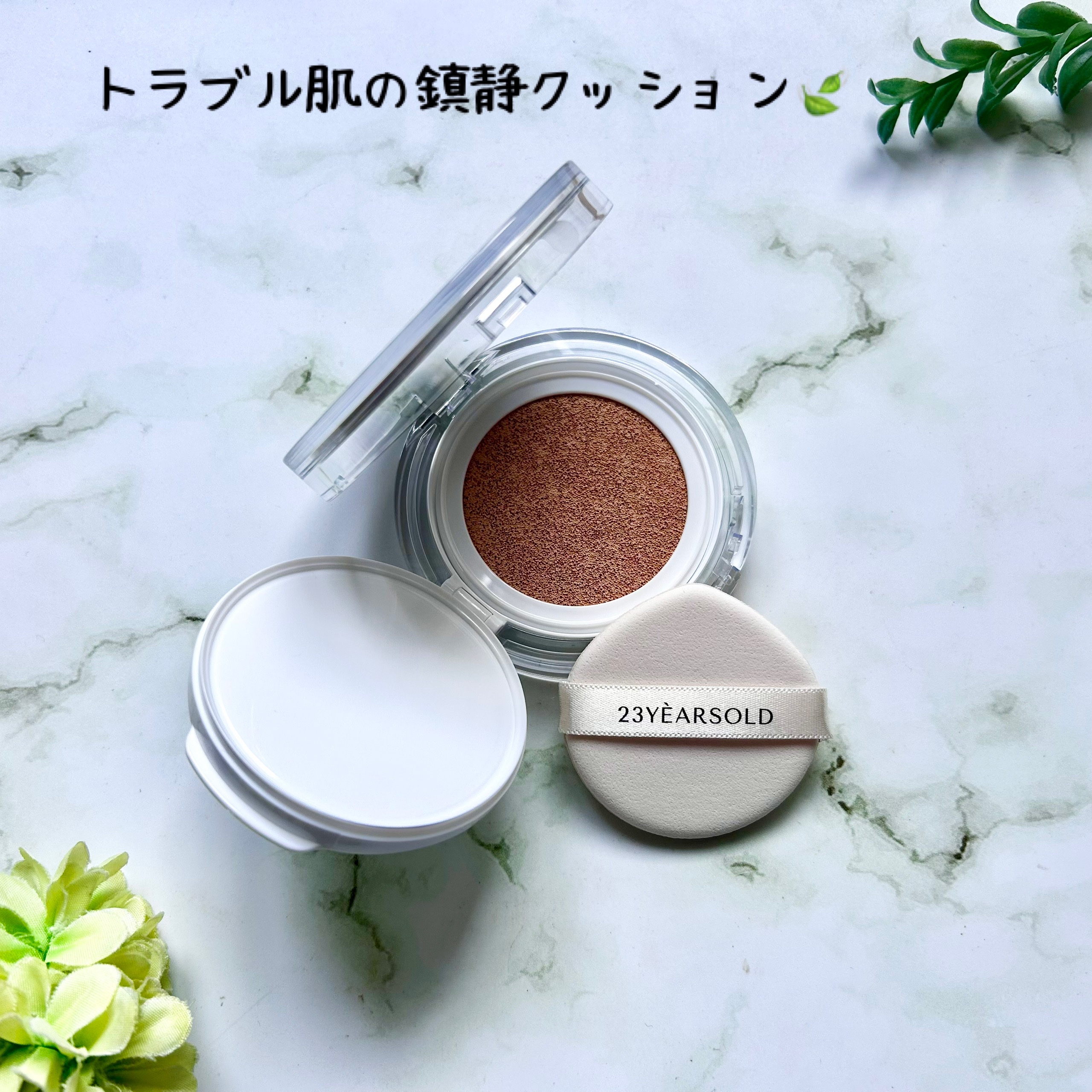 ハートリーフシーンカバークッション/23years old/クッションファンデーションを使ったクチコミ（2枚目）