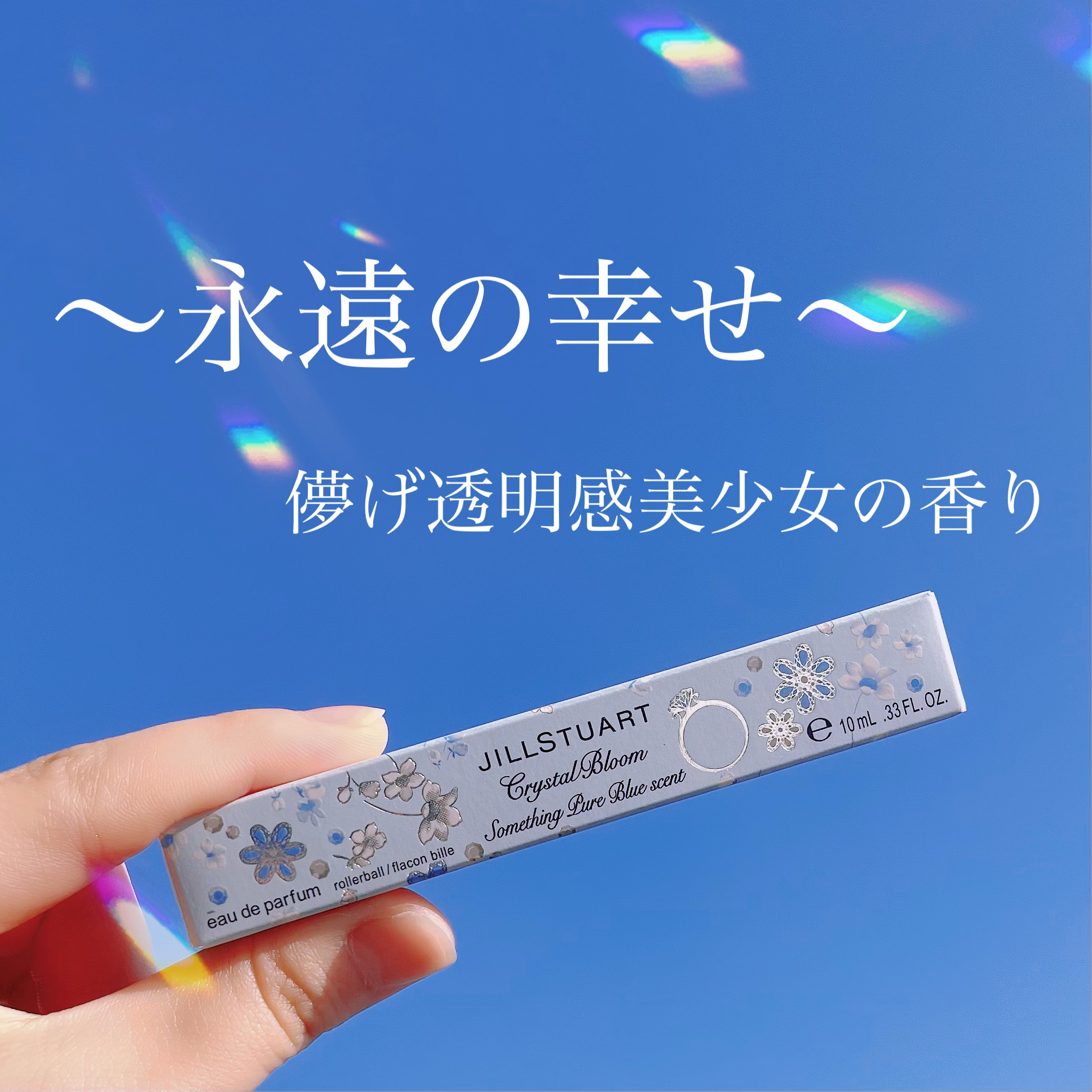 クリスタルブルーム サムシングピュアブルー セント オードパルファン ローラーボール/JILL STUART/香水(レディース)を使ったクチコミ（1枚目）