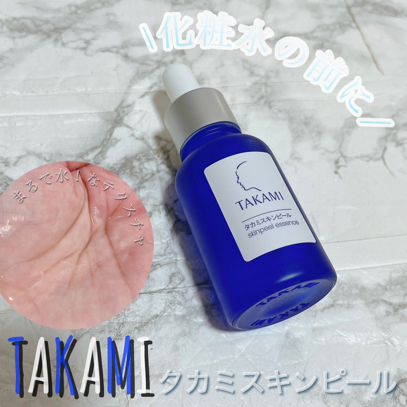 タカミスキンピール/タカミ/ブースター・導入液を使ったクチコミ(1枚目)