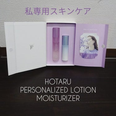  HOTARU PERSONALIZED LOTION／MOISTURIZER /HOTARU PERSONALIZED/スキンケアキットを使ったクチコミ（1枚目）