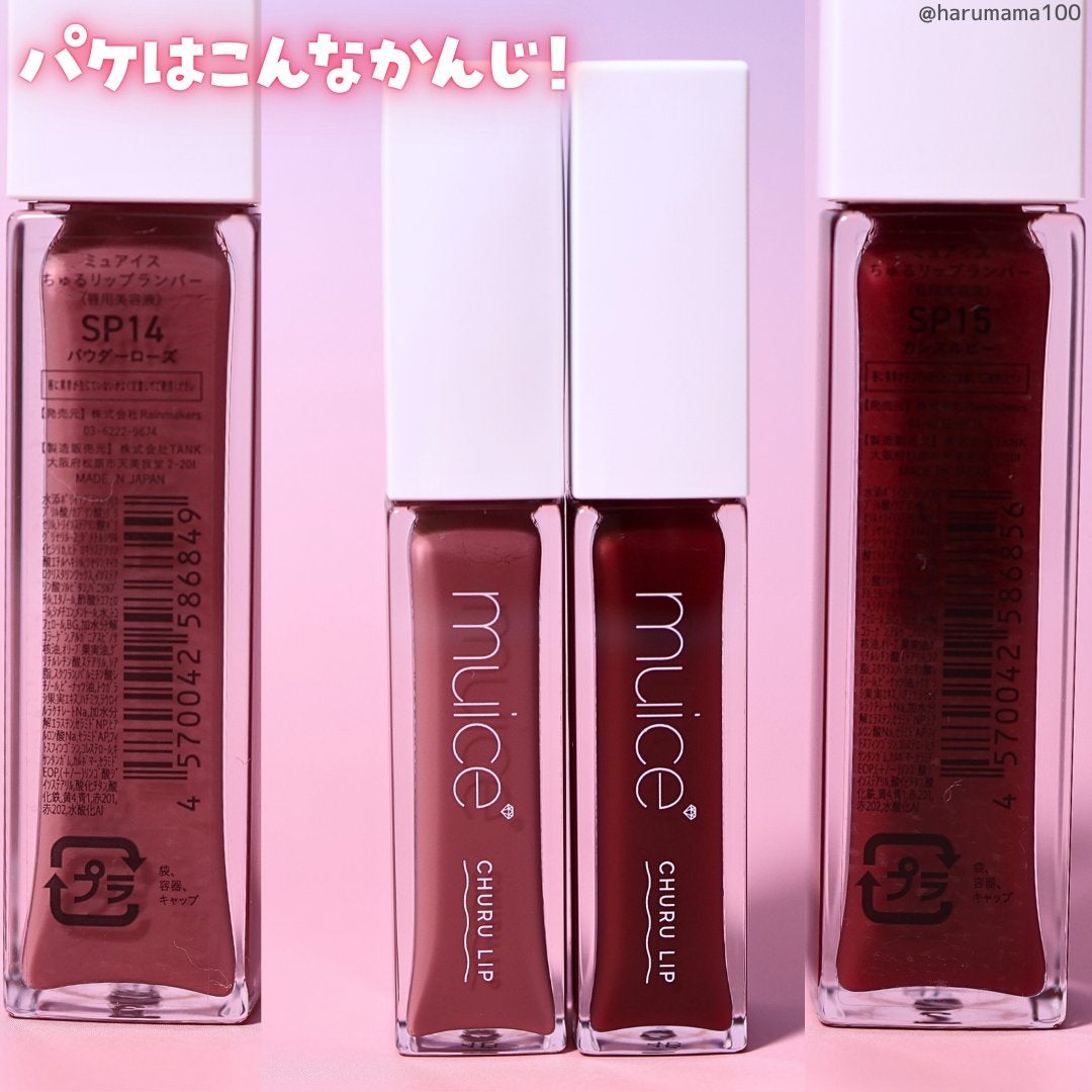 ちゅるリップランパー/muice/リッププランパーを使ったクチコミ(7枚目)