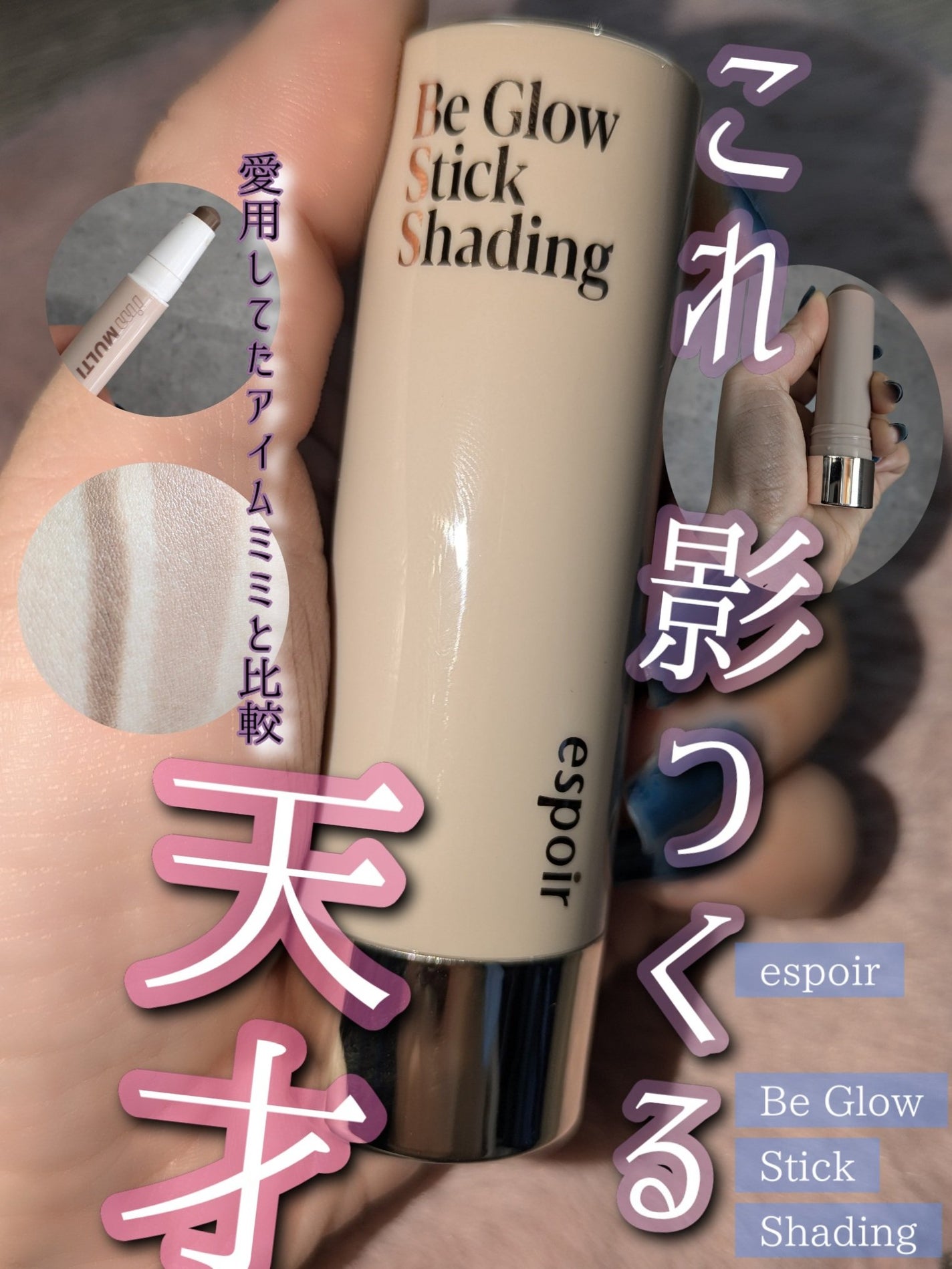 ビーグロースティック シェーディング/espoir/シェーディングを使ったクチコミ(2枚目)