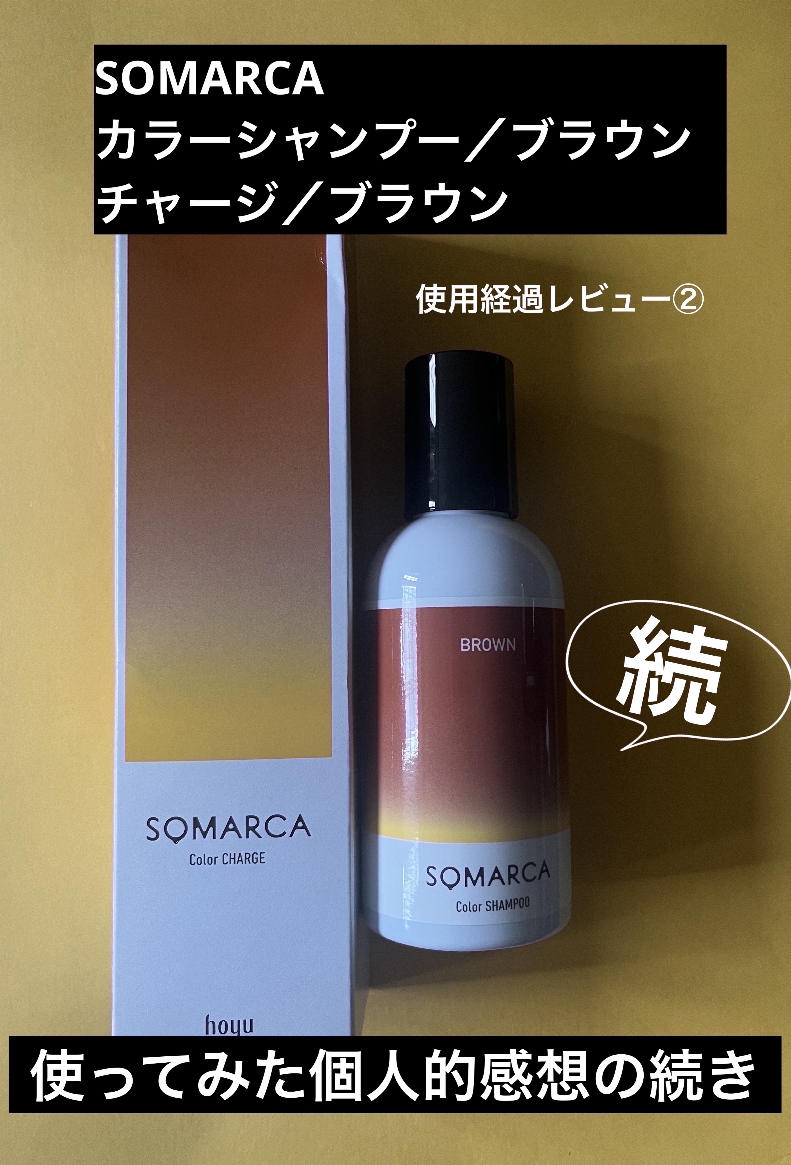 ソマルカ　カラーシャンプー/カラーチャージ/SOMARCA/サロンシャンプーを使ったクチコミ（1枚目）