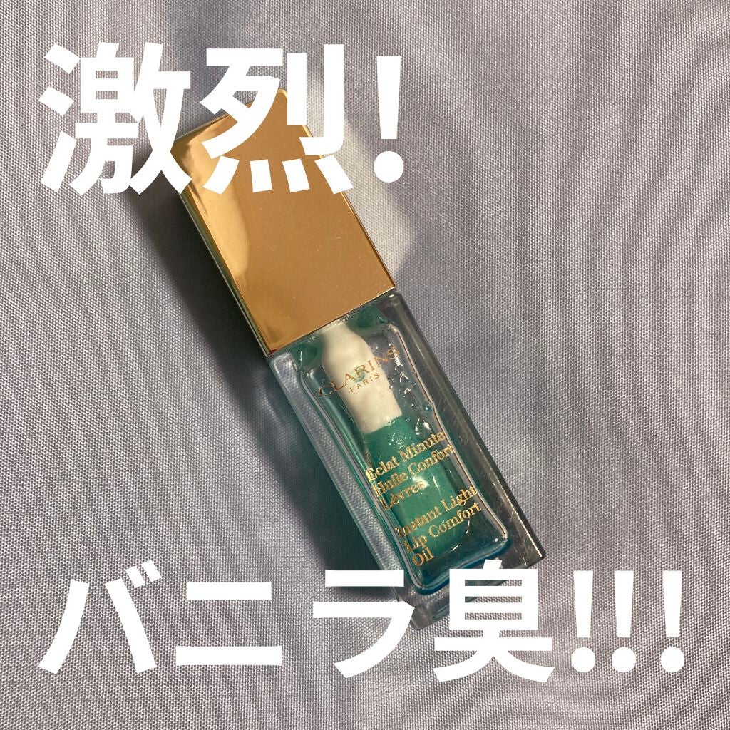 コンフォート リップオイル /CLARINS/リップグロスを使ったクチコミ(1枚目)